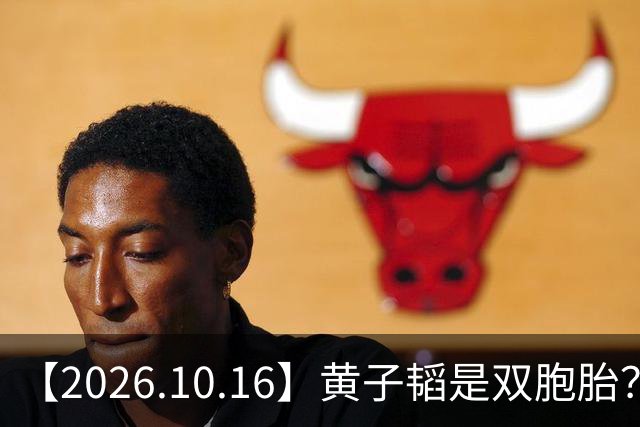 【2026.10.16】黄子韬是双胞胎？为啥刘浩存能不拍吻戏？丞磊他不火？说说乔振宇？艺人演唱会的名字？想问下刘学义？