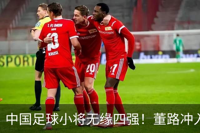 中国足球小将无缘四强！董路冲入球场怒斥裁判染红：韩国人装都不装了