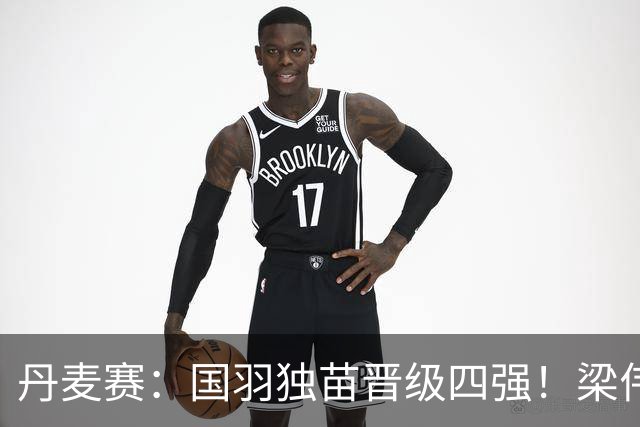 丹麦赛：国羽独苗晋级四强！梁伟铿/王昶2-1逆转前世界第1