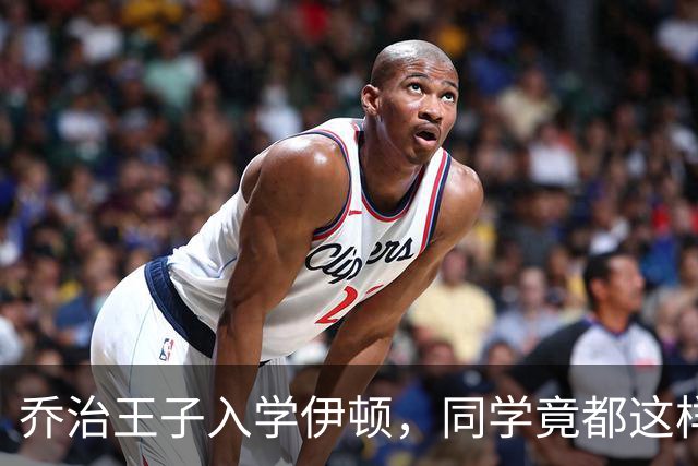 乔治王子入学伊顿，同学竟都这样叫他！夏洛特公主昵称也曝光！