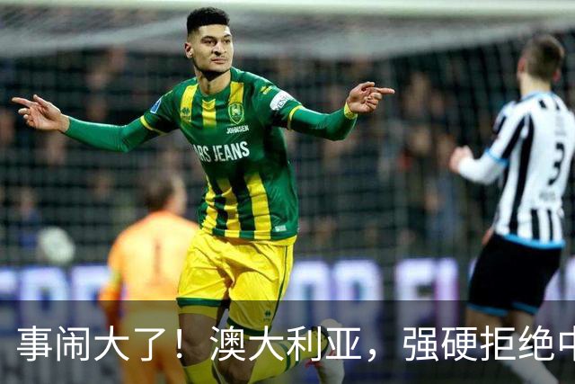 事闹大了！澳大利亚，强硬拒绝中国资本！中澳关系又要破裂？！