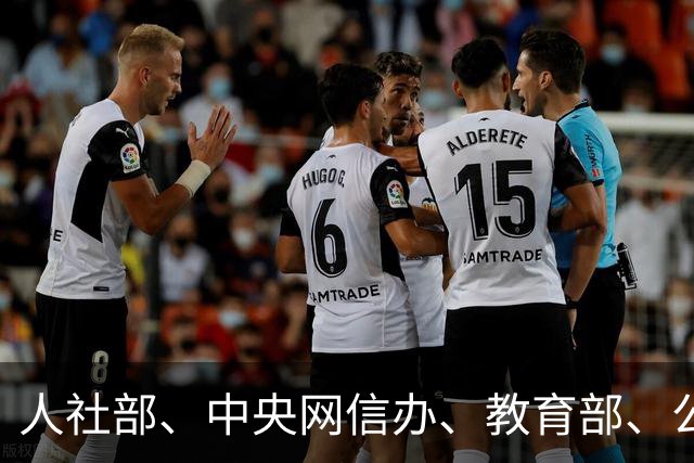 人社部、中央网信办、教育部、公安部、国务院国资委，联合发布重要提示