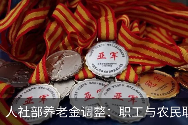 人社部养老金调整：职工与农民职居民养老，两套调整逻辑