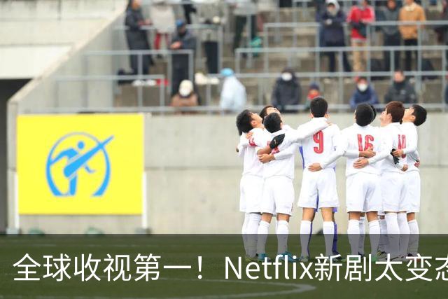全球收视第一！Netflix新剧太变态了