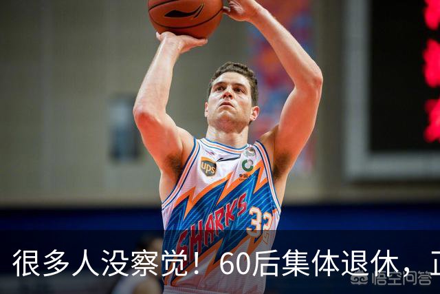 很多人没察觉！60后集体退休，正在彻底改变整个中国