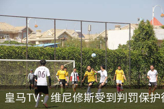 皇马TV：维尼修斯受到判罚保护很差，巴萨就不会发生这样的事