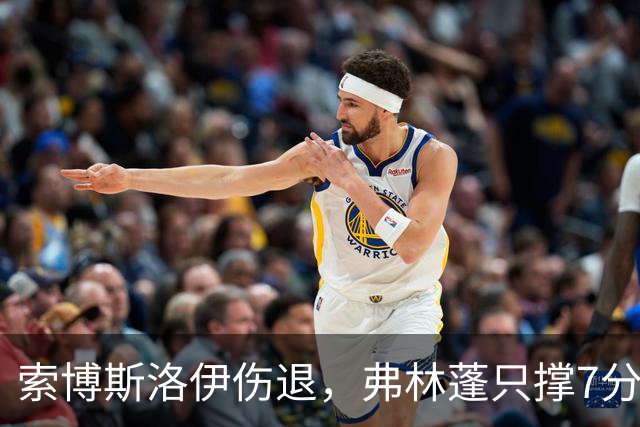 索博斯洛伊伤退，弗林蓬只撑7分钟，利物浦客场连折两将