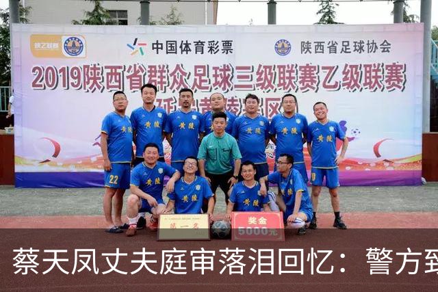 蔡天凤丈夫庭审落泪回忆：警方致电称，坐你旁边的邝港杰是疑凶