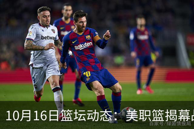 10月16日篮坛动态：美职篮揭幕战票价惊人