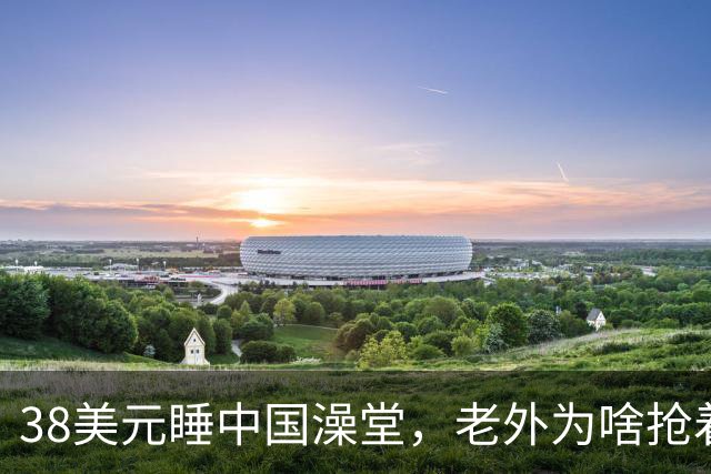 38美元睡中国澡堂，老外为啥抢着去？