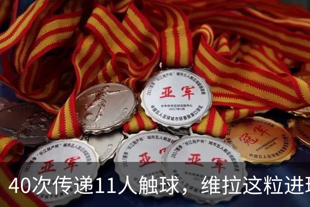 40次传递11人触球，维拉这粒进球创了纪录